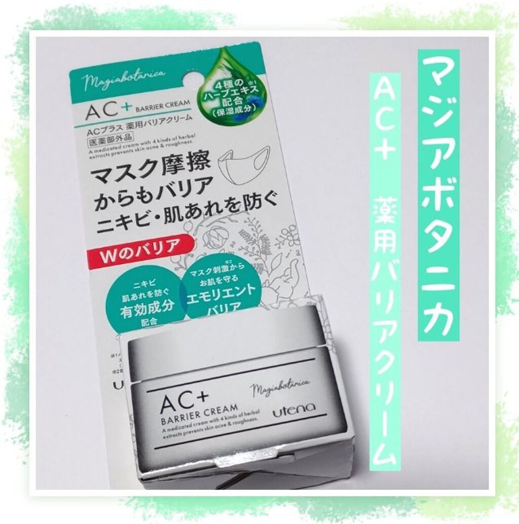 AC+ 薬用バリアクリーム /マジアボタニカ/フェイスクリームを使ったクチコミ(1枚目)