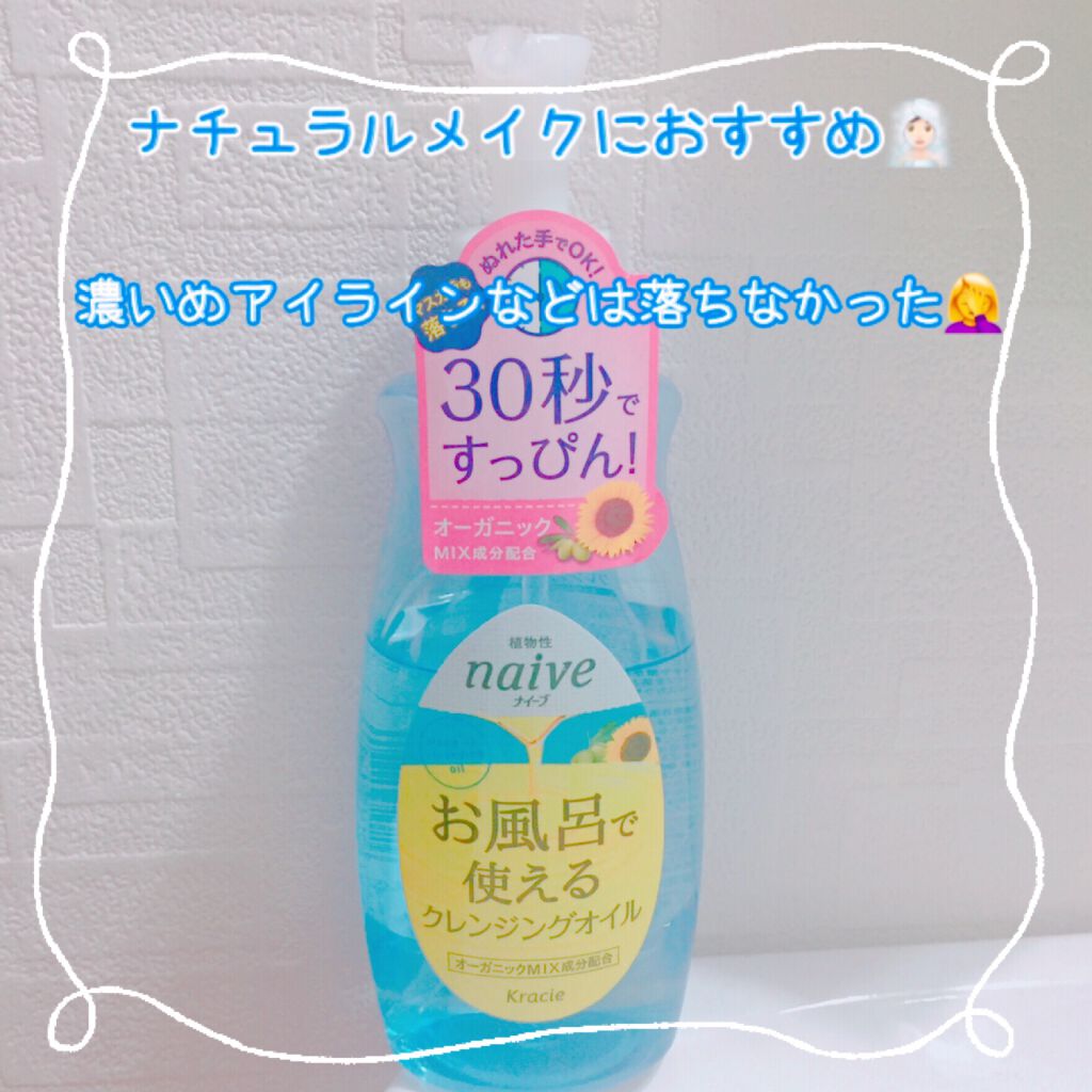 お風呂で使えるクレンジングオイル/ナイーブ/オイルクレンジングを使ったクチコミ（1枚目）