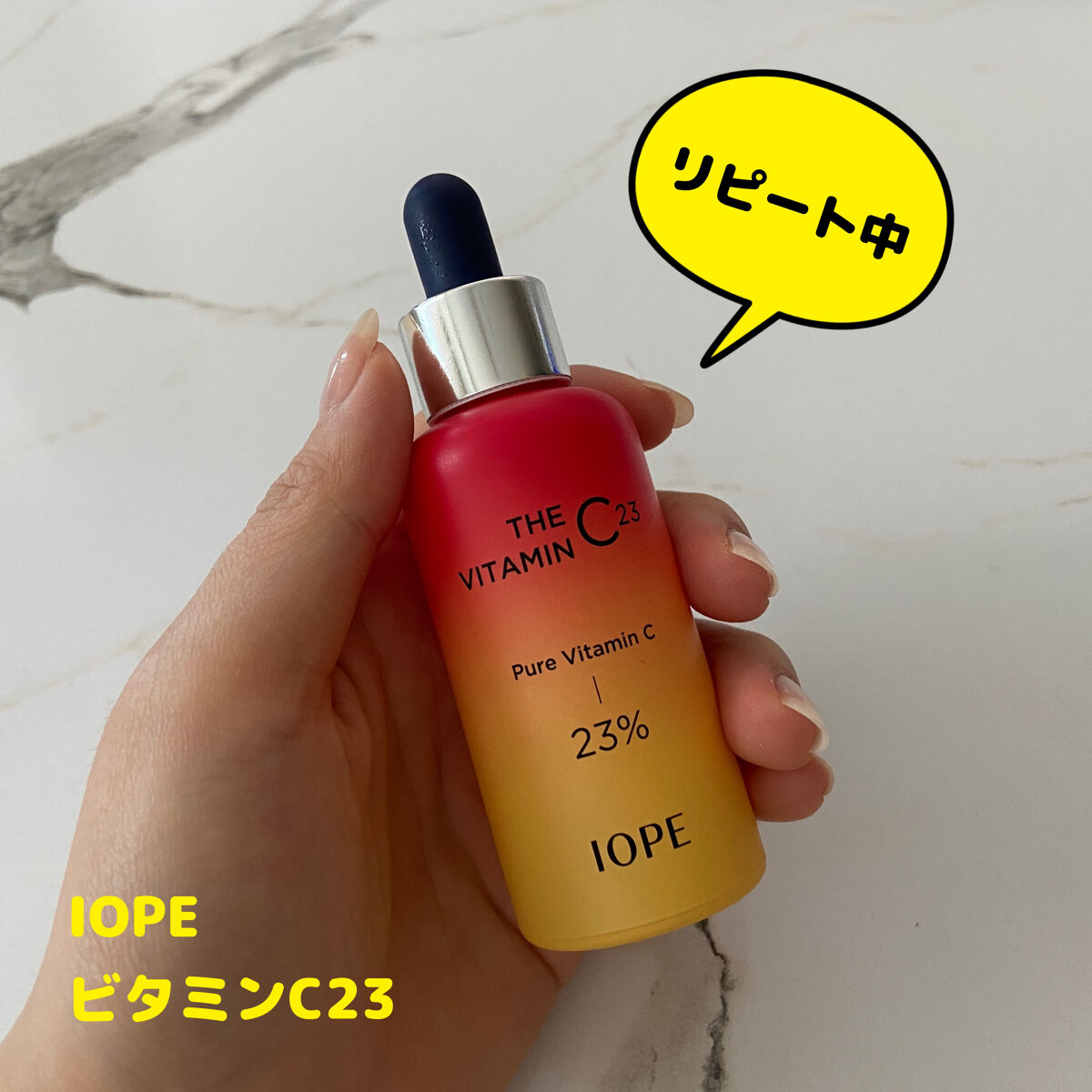 ザビタミンC23/IOPE/美容液を使ったクチコミ（1枚目）