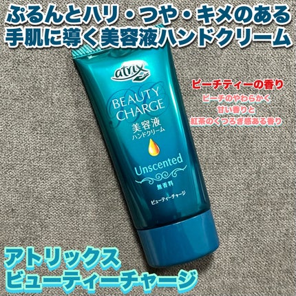 ビューティーチャージ 無香料/アトリックス/ハンドクリームを使ったクチコミ(6枚目)