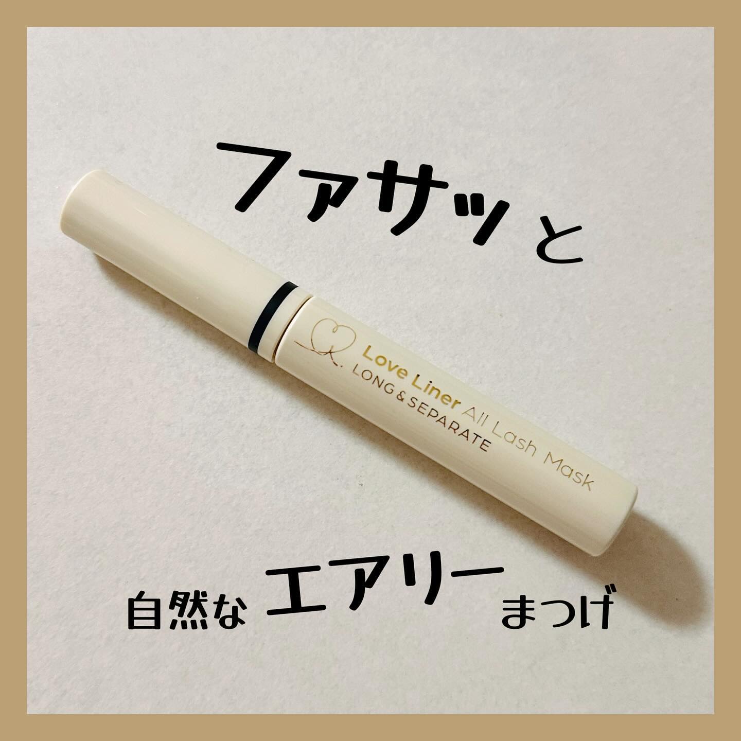 オールラッシュ マスク ロング＆セパレート＜マスカラ＞ ディープブラック/ラブ・ライナー/マスカラを使ったクチコミ（1枚目）