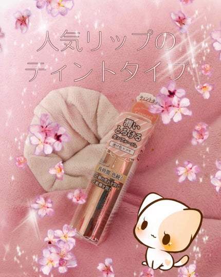 メルティールミナスルージュ(ティントタイプ)/キャンメイク/リップティントを使ったクチコミ(1枚目)