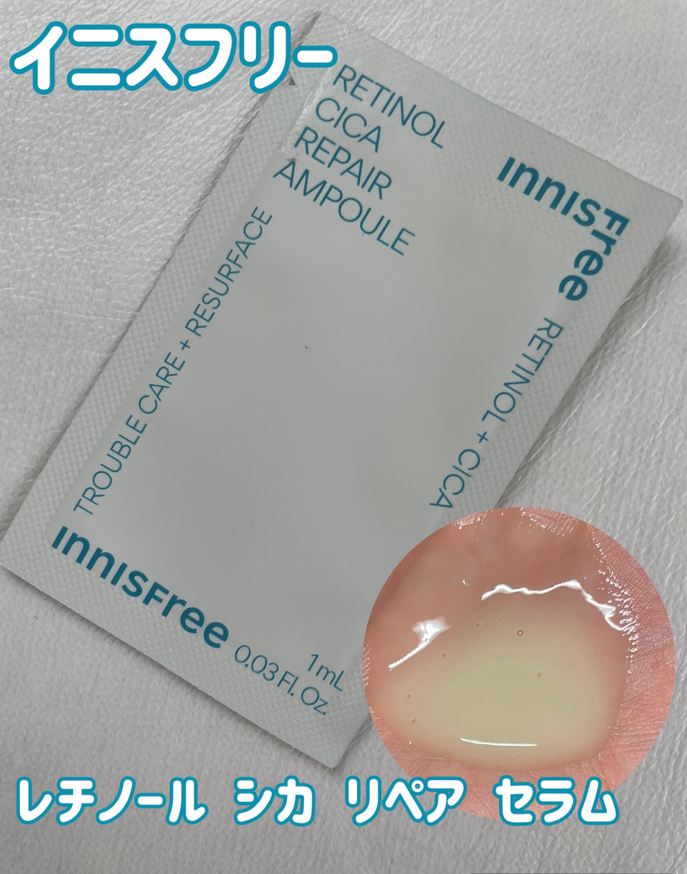 レチノール　シカ　リペア　セラム/innisfree/美容液を使ったクチコミ（1枚目）