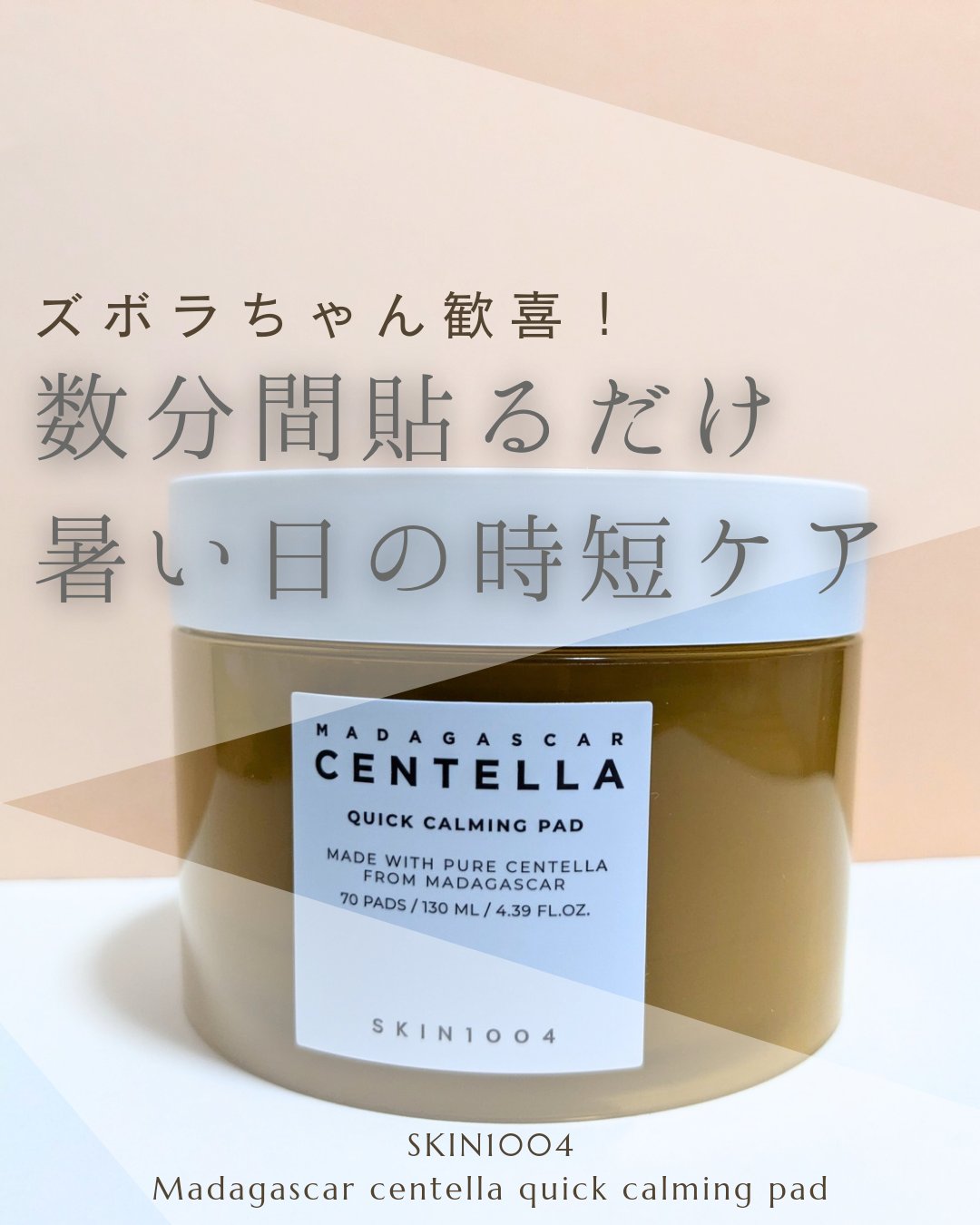 センテラ クイックカーミングパッド/SKIN1004/トナーパッドを使ったクチコミ（1枚目）