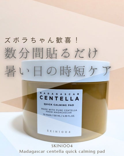 センテラ クイックカーミングパッド/SKIN1004/トナーパッドを使ったクチコミ(1枚目)