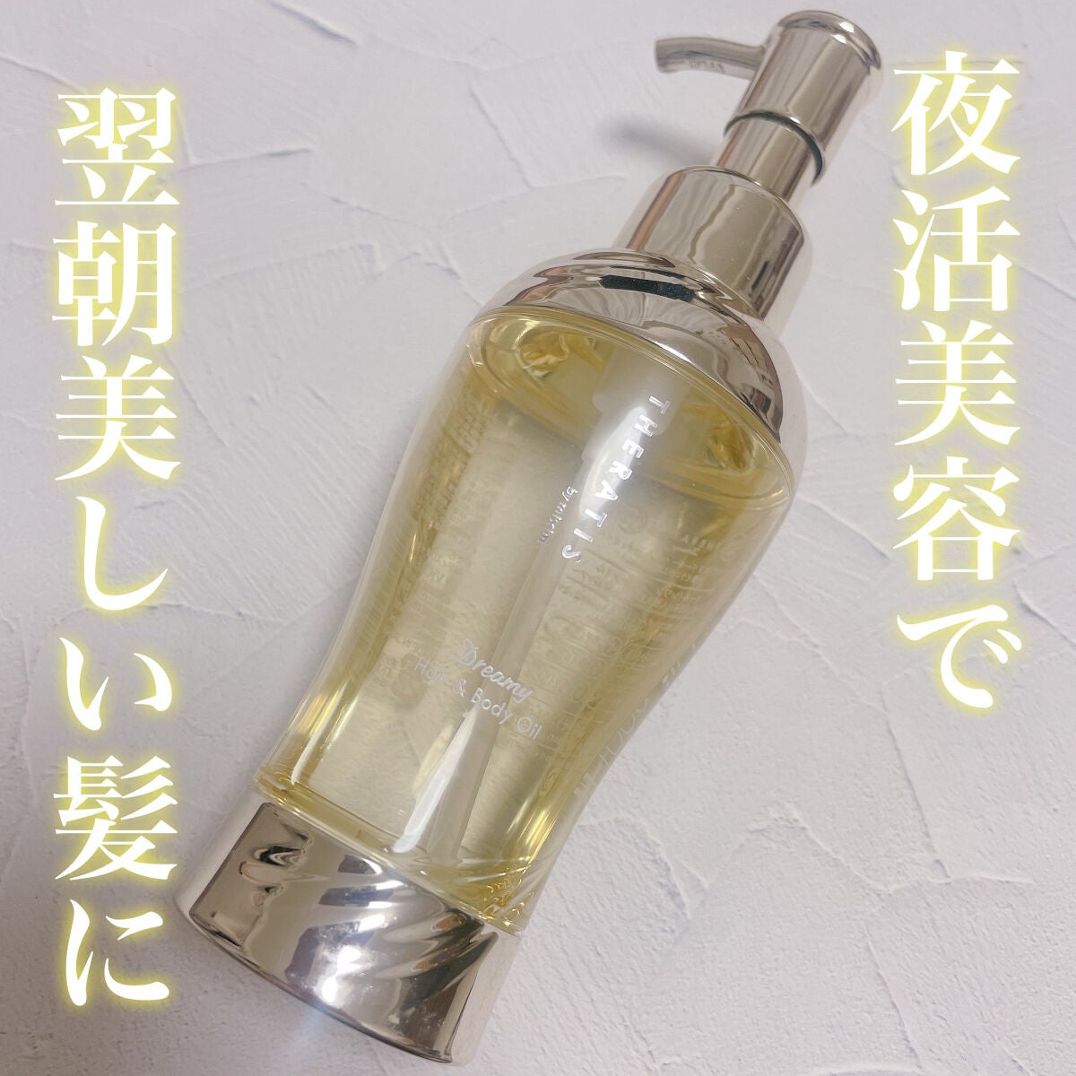 ドリーミー ヘア&ボディオイル/THERATIS/ボディオイルを使ったクチコミ(1枚目)