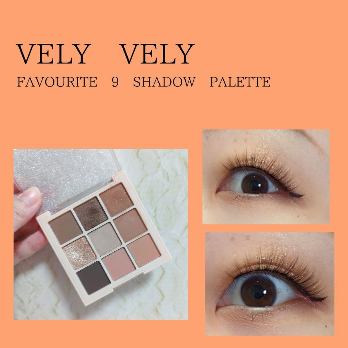 FAVORITE 9 SHADOW PALETTE/VELY VELY/アイシャドウパレットを使ったクチコミ(1枚目)