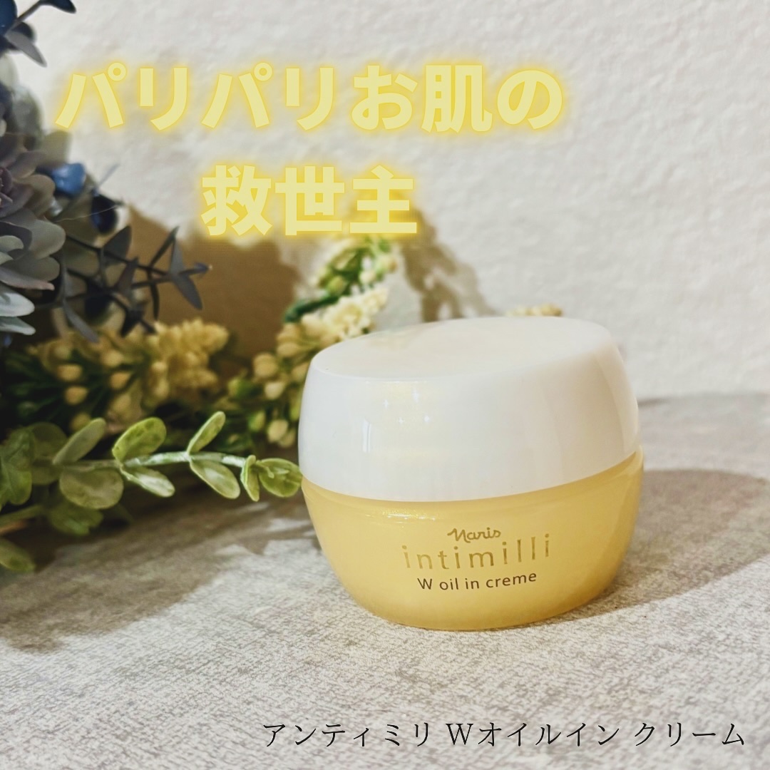 アンティミリ Wオイルイン クリーム/ナリス化粧品/フェイスクリームを使ったクチコミ（1枚目）