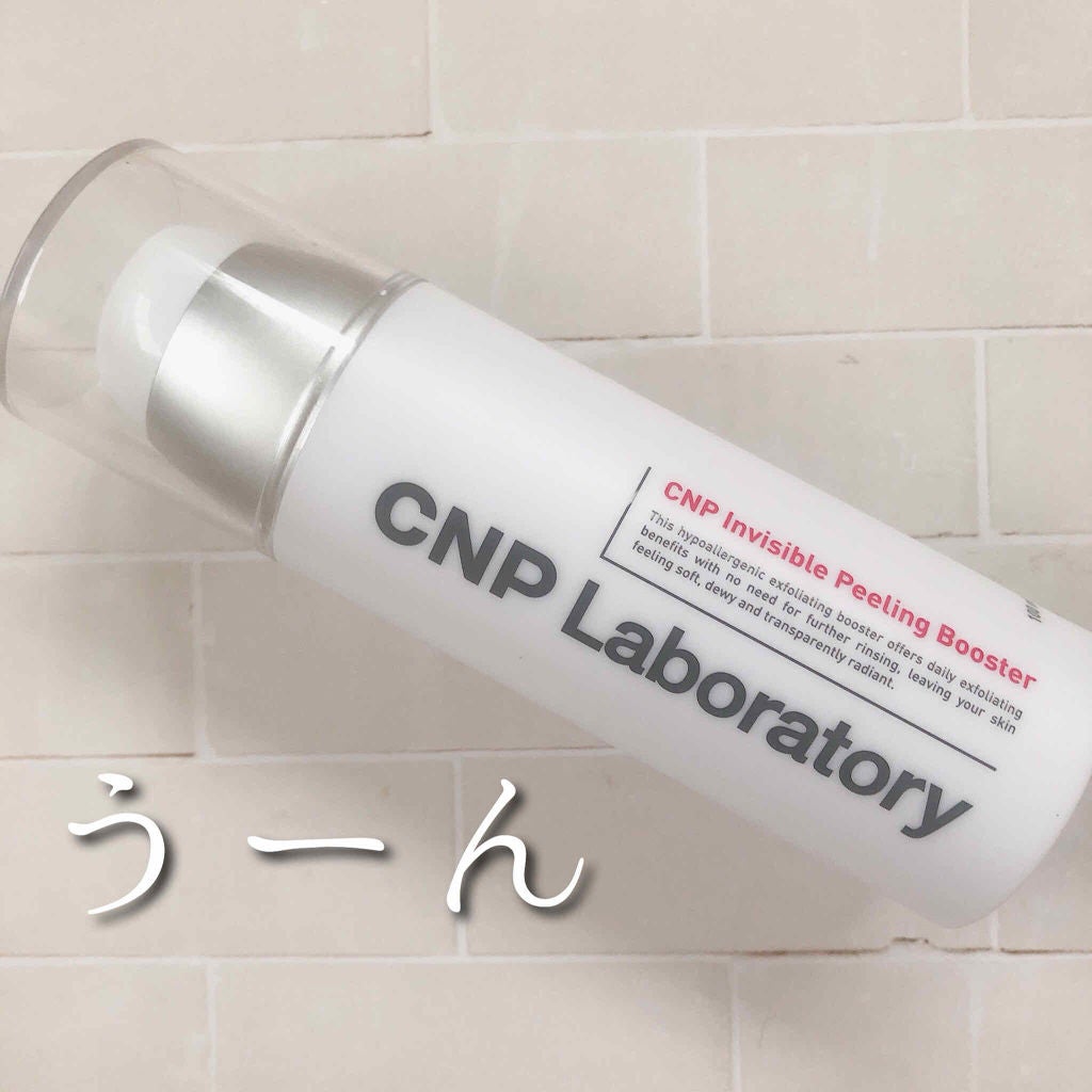 インビジブルピーリングブースターエッセンス/CNP Laboratory/ブースター・導入液を使ったクチコミ(1枚目)