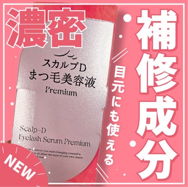 【濃密に配合された毛髪補修成分でありながら目元にも使える優しい処方😋】



◎アンファー
　スカルプD
　スカルプD アイラッシュセラム プレミアム


LIPSを通して　#提供　にて試させていただき