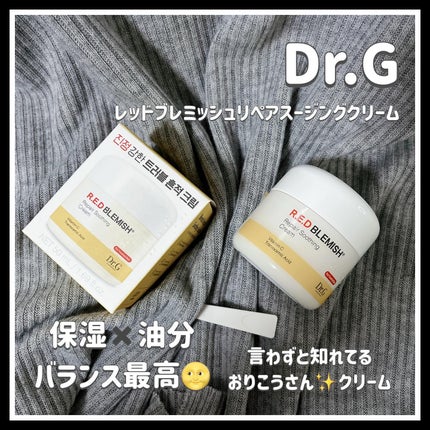 レッドブレミッシュ リペアスージングクリーム/Dr.G/フェイスクリームを使ったクチコミ(1枚目)