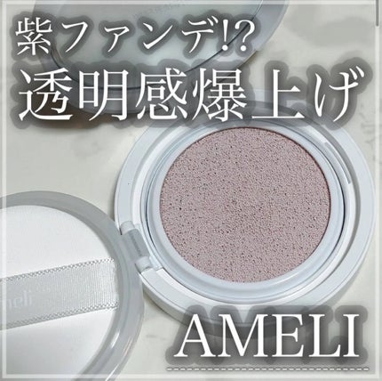 コンプリメントシリーズクッション 紫色(ボラ)/Ameli/クッションファンデーションを使ったクチコミ(1枚目)
