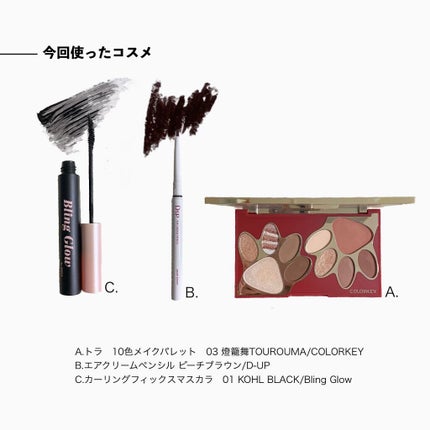 ブリング カーリング フィックス マスカラ/BLING GLOW/マスカラを使ったクチコミ(4枚目)