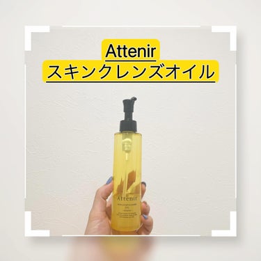 スキンクリア クレンズ オイル ＜アロマタイプ＞/アテニア/オイルクレンジングを使ったクチコミ（1枚目）