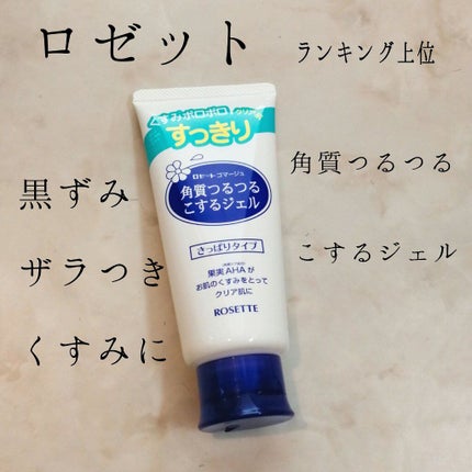ロゼットゴマージュ/ロゼット/ピーリングを使ったクチコミ(1枚目)