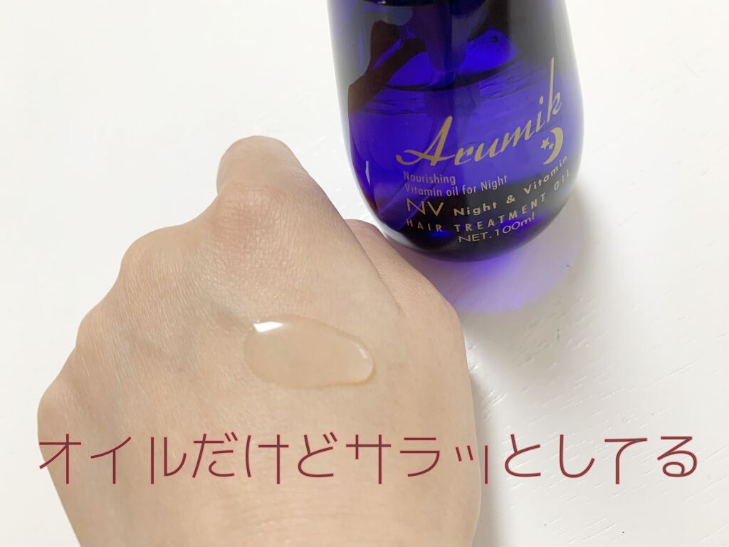 ナイト&ビタミンヘアオイル/Arumik/ヘアオイルを使ったクチコミ(3枚目)