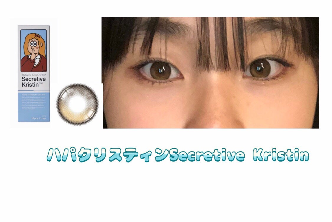Secretive Kristen 1day/Hapa kristin/ワンデー(1DAY)カラコンを使ったクチコミ(1枚目)