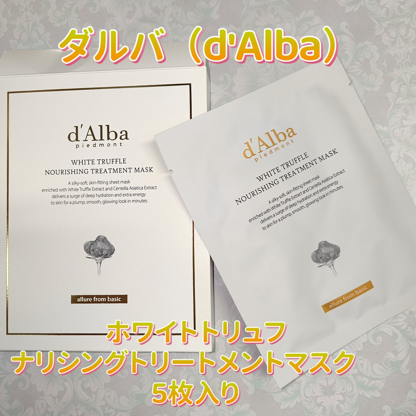 ホワイトトリュフナリシングトリートメントマスク/ダルバ/シートマスク・パックを使ったクチコミ(1枚目)