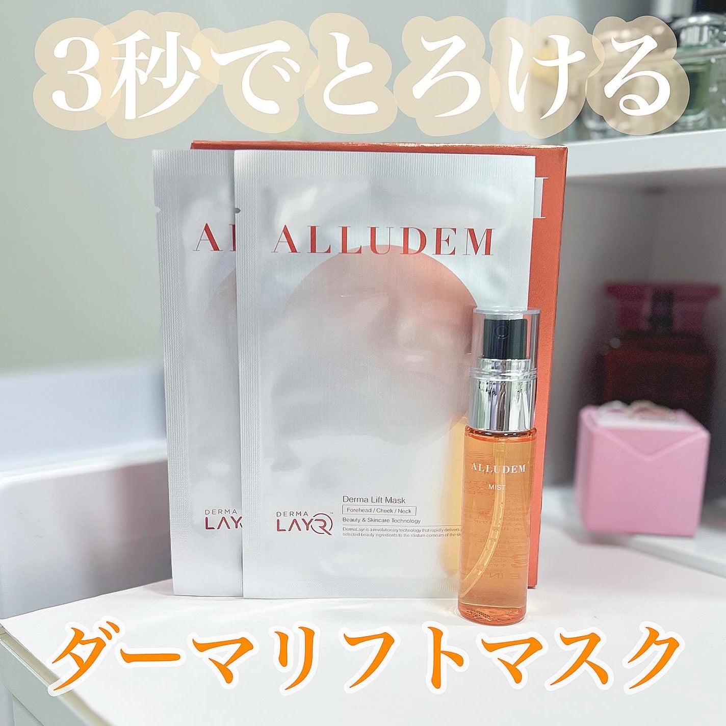 Derma Lift Mask/ALLUDEM/スキンケアキットを使ったクチコミ(1枚目)