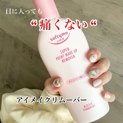ソフティモ スーパー ポイントメイクアップリムーバー/ソフティモ/ポイントメイクリムーバーを使ったクチコミ(1枚目)