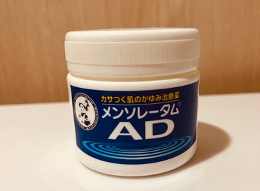 メンソレータムADクリームm(医薬品)  50g（ジャー）/メンソレータムAD/その他を使ったクチコミ（1枚目）