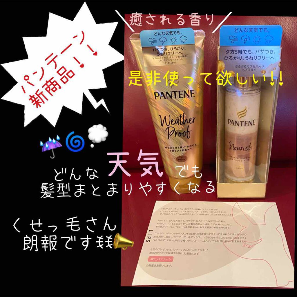 リペアー ゴールデン カプセル ミルク/パンテーン/ヘアミルクを使ったクチコミ(1枚目)