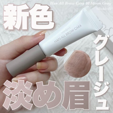 ハンオールブロウカラ/rom&nd/眉マスカラを使ったクチコミ(1枚目)