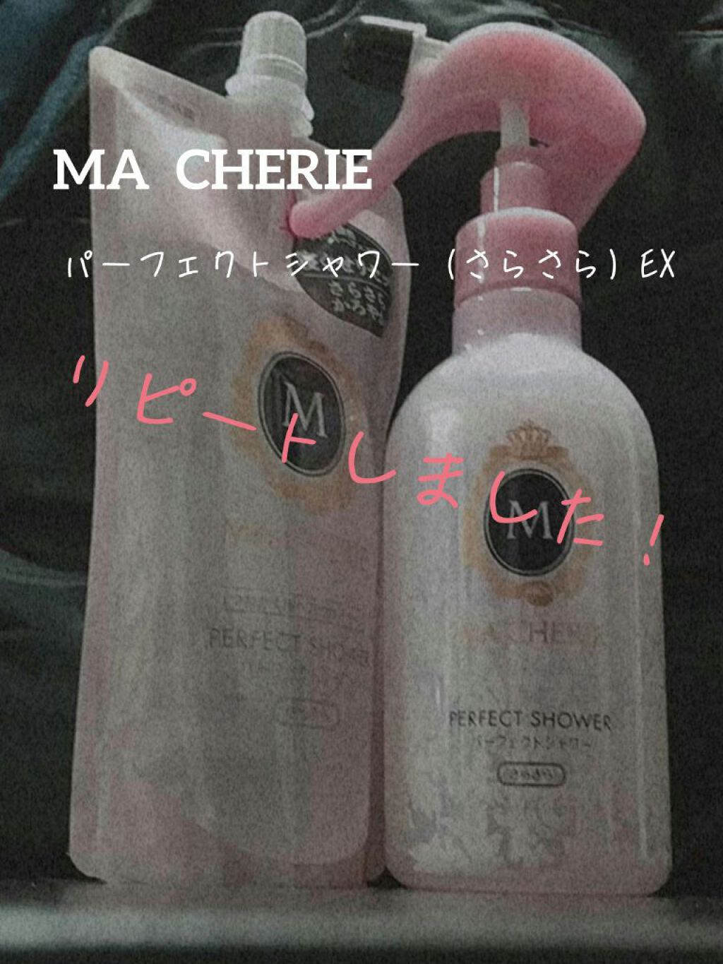 パーフェクトシャワー （さらさら） ＥＸ つめかえ用/MACHERIE/ヘアミストを使ったクチコミ（1枚目）