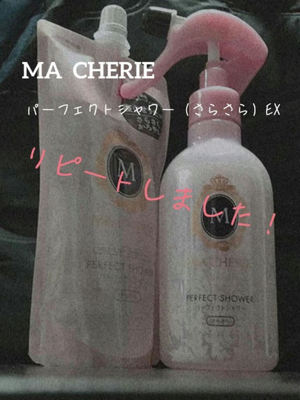 パーフェクトシャワー (さらさら) EX/MACHERIE/ヘアミストを使ったクチコミ(1枚目)
