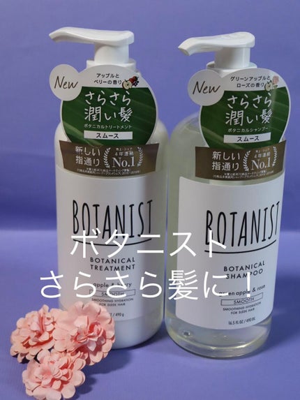 リア on LIPS 「ボタニスト ボタニカルシャンプー トリートメント(スムース)以..」(1枚目)