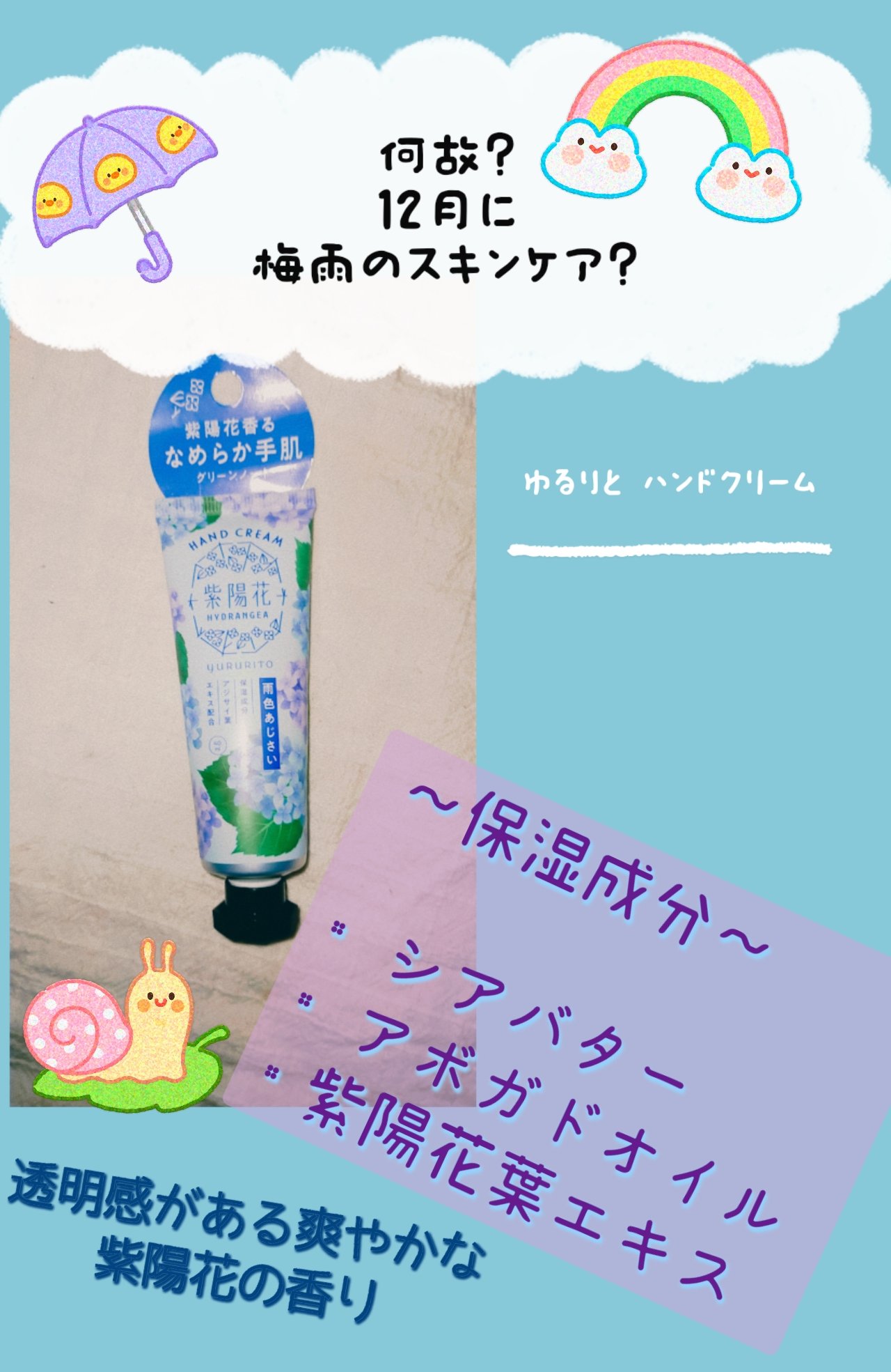 ゆるりと 紫陽花 ハンドクリーム 雨色あじさい/ゆるりと/ハンドクリームを使ったクチコミ（1枚目）