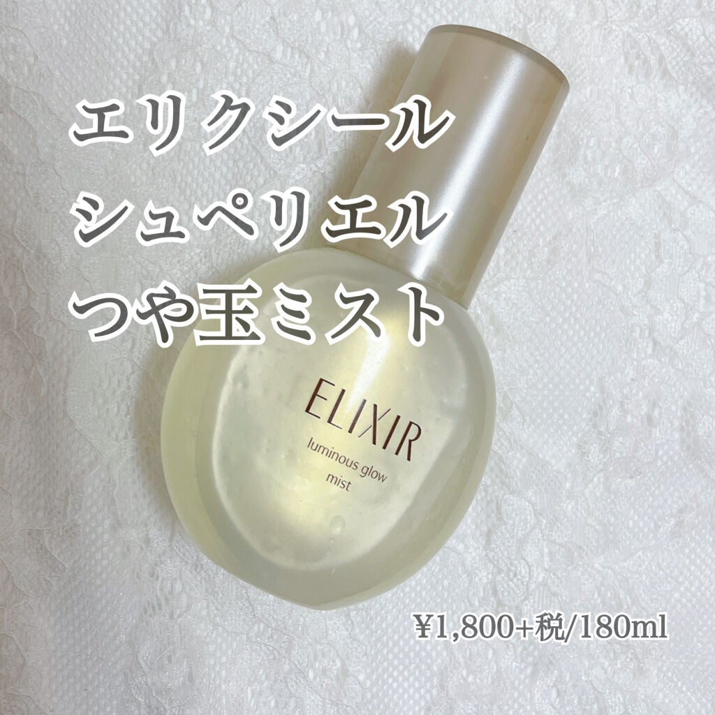 エリクシール シュペリエル つや玉ミスト/エリクシール/ミスト状化粧水を使ったクチコミ(2枚目)
