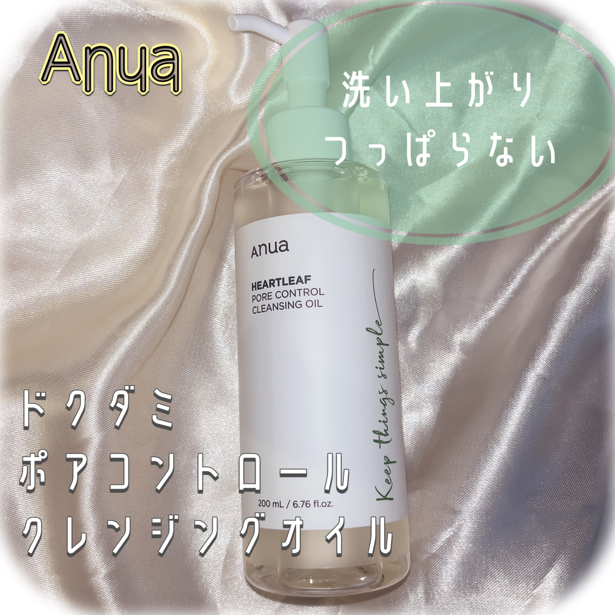 ドクダミ ポアコントロールクレンジングオイル/Anua/オイルクレンジングを使ったクチコミ（1枚目）