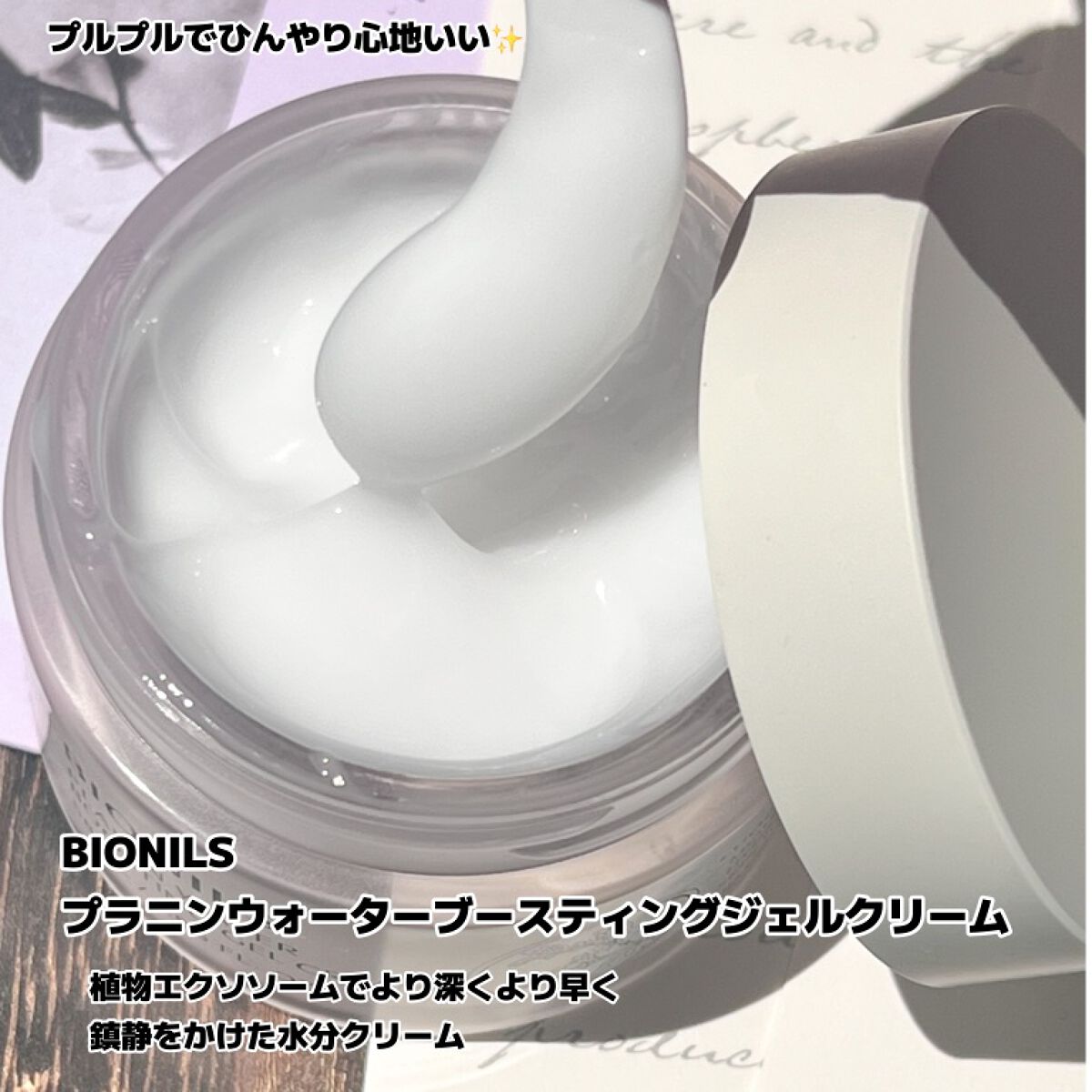 プラニンウォーターブースティングジェルクリーム/BIONILS/フェイスクリームを使ったクチコミ（2枚目）