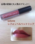 Chiffon Velvet Lip / solone