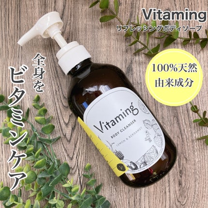 リフレッシングボディソープ(レモン&ベルガモットの香り)/Vitaming/ボディソープを使ったクチコミ(1枚目)
