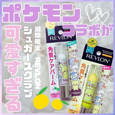 レブロン キス シュガー スクラブ/REVLON/リップスクラブを使ったクチコミ（1枚目）