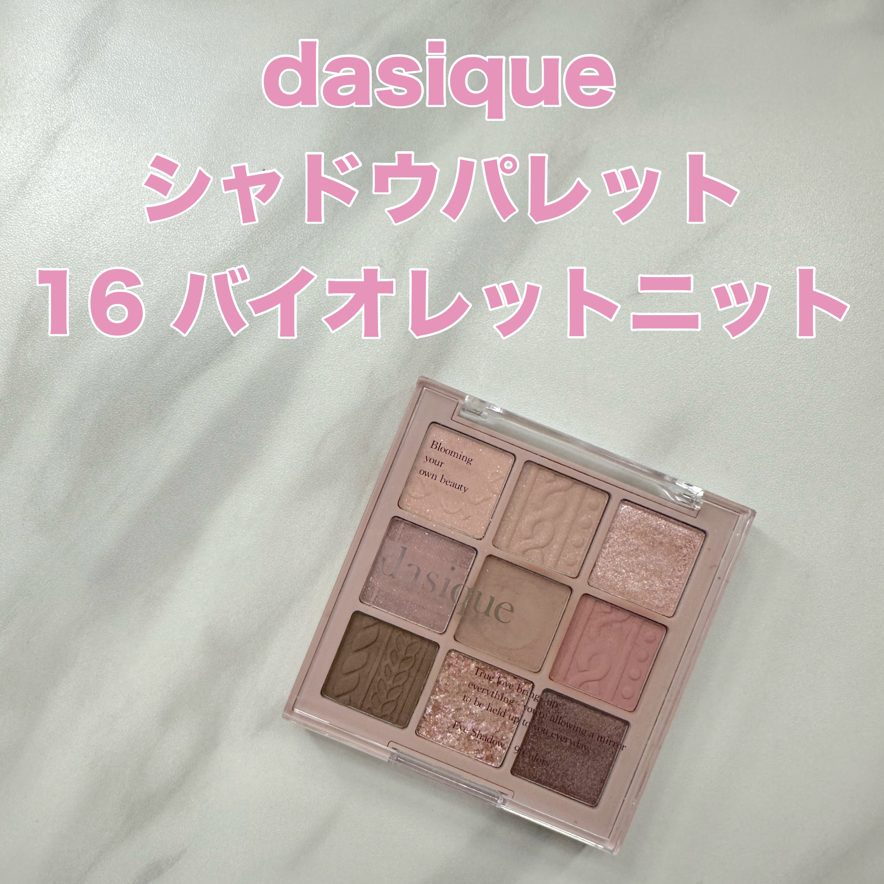 シャドウパレット 16 バイオレットニット/dasique/アイシャドウパレットを使ったクチコミ（1枚目）