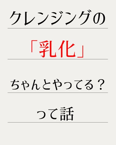 かのみや あまね🍬フォロバ on LIPS 「【クレンジングの「乳化」ちゃんとやってる？って話】乳化？ナニソ..」（1枚目）