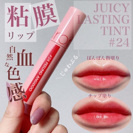 ジューシーラスティングティント/rom&nd/リップティントを使ったクチコミ(1枚目)