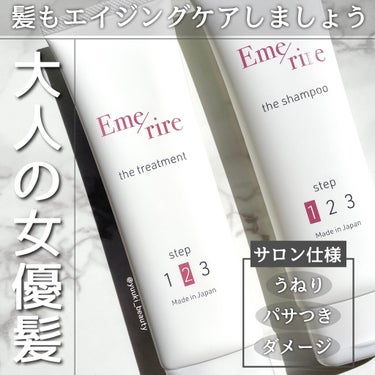 シャンプー／トリートメント トリートメント/Emerire/シャンプー・コンディショナーを使ったクチコミ（1枚目）