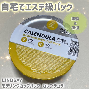 LINDSAY モデリングカップパック カレンデュラのクチコミ「自宅でエステ級のパックしたいなら、モデリングパックを試してみて！！


💛LINDSAY
💛モ.....」（1枚目）