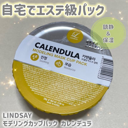 モデリングカップパック カレンデュラ/LINDSAY/洗い流すパック・マスクを使ったクチコミ(1枚目)