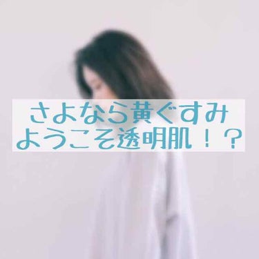 
初めまして、とぅぶです！

今回は…
私の1番求めているもの、と言っても過言ではない[ 透明感 ]を手に入れらる化粧下地をご紹介します🤡

------------------------------