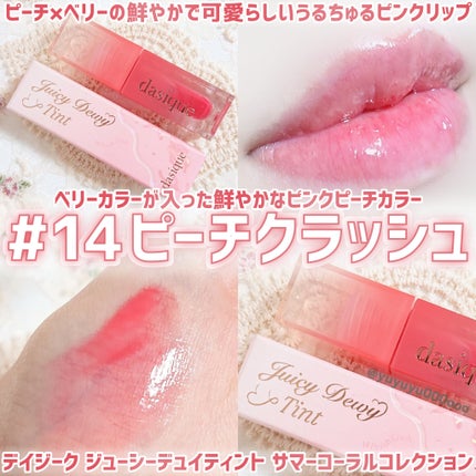 ジューシーデュイティント/dasique/リップティントを使ったクチコミ(1枚目)