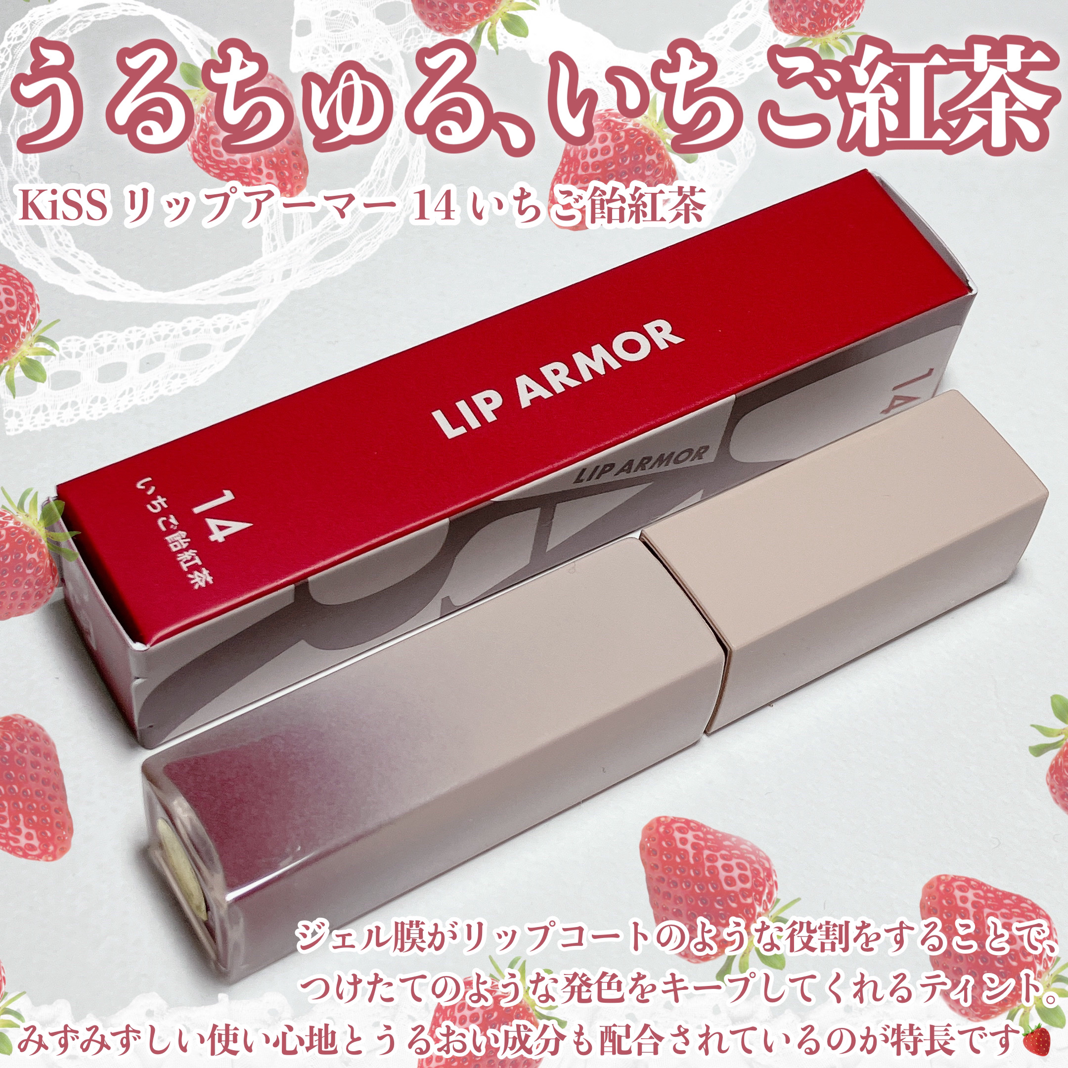 リップアーマー/KiSS/口紅を使ったクチコミ（2枚目）