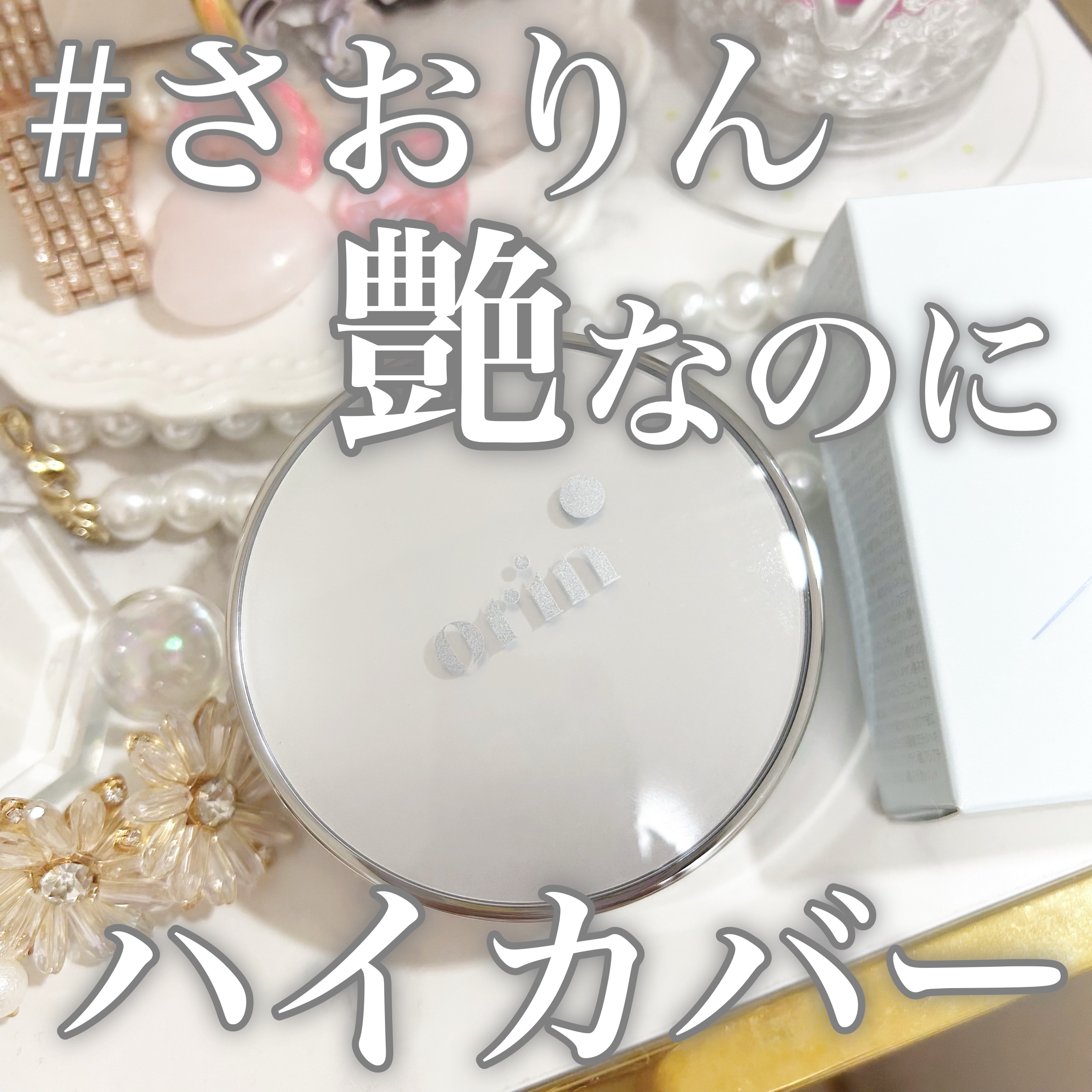 Glow High Cover Cushion/orin/クッションファンデーションを使ったクチコミ（1枚目）