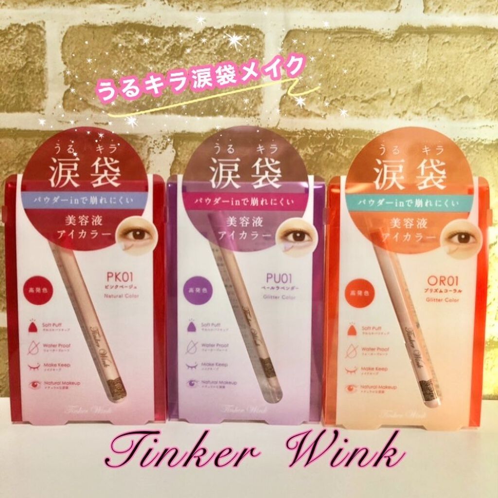 涙袋アイカラー OR01 プリズムコーラル/ティンカーウィンク/スティックアイシャドウを使ったクチコミ（1枚目）