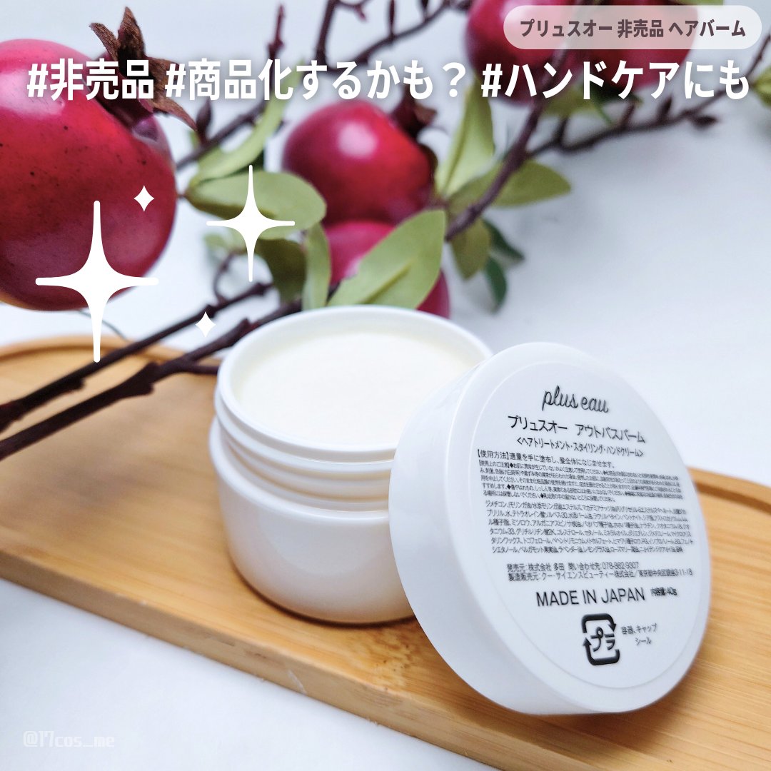 アウトバスバーム/plus eau/ヘアバームを使ったクチコミ（1枚目）