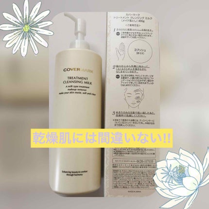 トリートメント クレンジング ミルク/COVERMARK/ミルククレンジングを使ったクチコミ(1枚目)